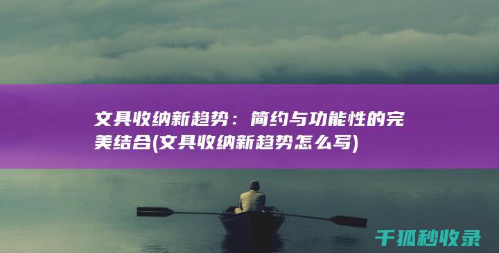 文具收纳新趋势：简约与功能性的完美结合 (文具收纳新趋势怎么写)