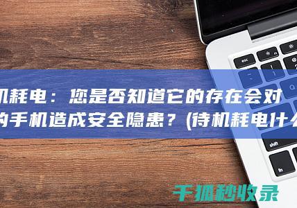 您是否知道它的存在会对您的手机造成隐患