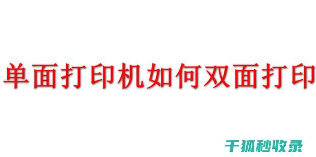 从单面到双面的英文