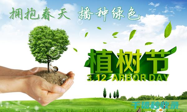 植树节：为地球注入生命的活力 (植树节为地球增添一抹绿色)