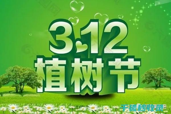 植树节