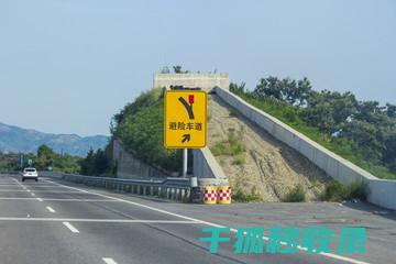 高速公路避险全知道：关键时刻的生存指南 (高速公路避险处预告标志图片)