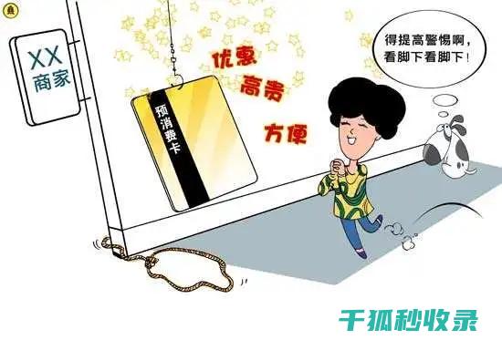 预付卡消费风险警示：保护自己免受损失的关键步骤 (预付卡消费风险提示)