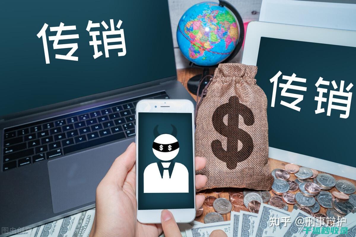 传销识别特征：教你如何避免成为非法集资受害者 (传销行为的基本特征)