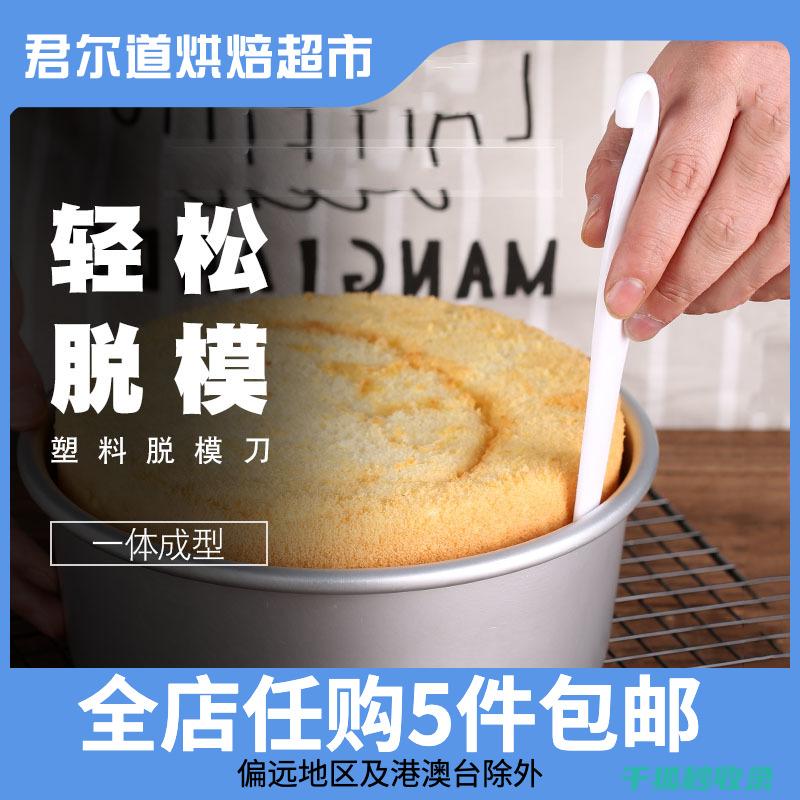 蛋糕脱模技巧：如何让蛋糕顶部也能轻松脱模 (蛋糕脱模怎么用)