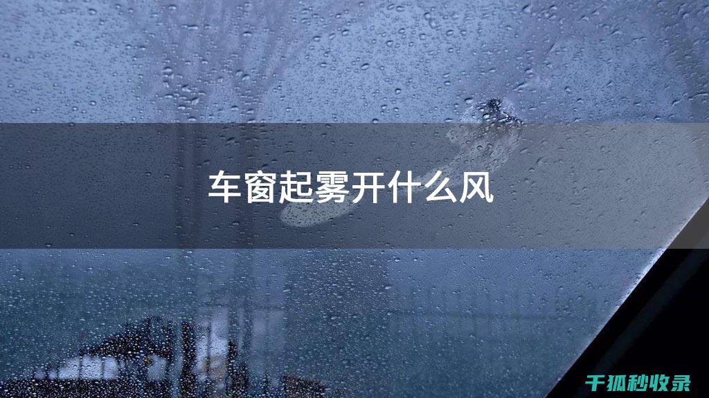 车窗起雾后，用纸巾擦干净？这样做反而更糟糕 (车窗起雾后用湿毛巾擦有用吗)