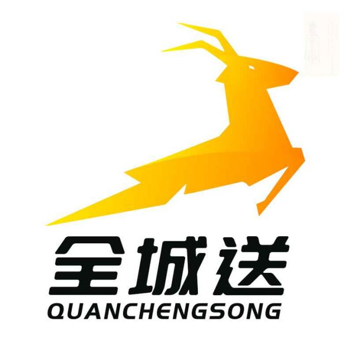 全城送