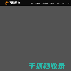 杭州万海服饰有限公司