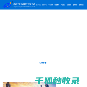 浙江宇众环境科技有限公司