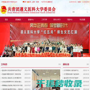 共青团遵义医科大学委员会