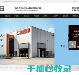 上海盛颉钢铁物资有限公司