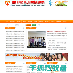 莆田市未成年人心理健康服务网