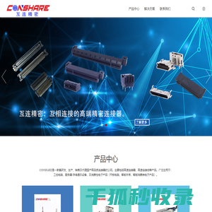 互连精密技术（深圳）有限公司