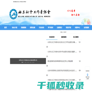 北京社会工作者协会