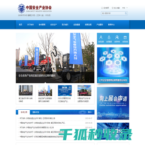 中国安全产业协会