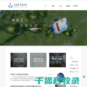 青岛翠予溪水务有限责任公司