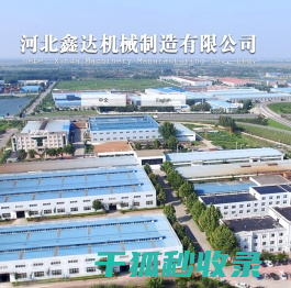河北鑫达机械制造有限公司