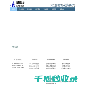 武汉埃和智能科技有限公司
