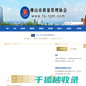佛山市质量管理协会