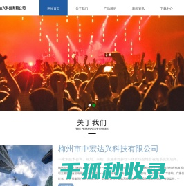 梅州市中宏达兴科技有限公司