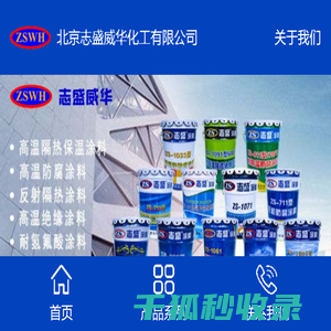 北京志盛威华化工有限公司