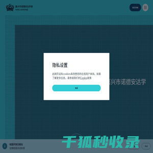 嘉兴市诺德安达学校