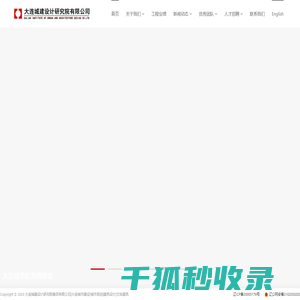 大连城建设计研究院集团有限公司