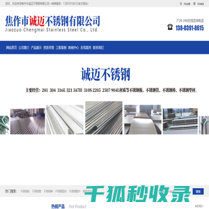 焦作市诚迈不锈钢有限公司一销售服务：13803918615