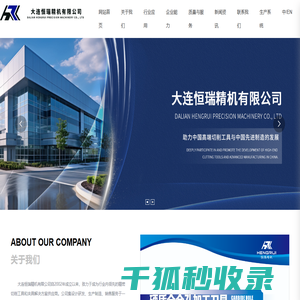 大连恒瑞精机有限公司,精密切削工具,精密切削工具