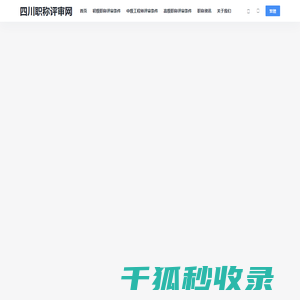 四川职称评审网
