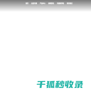 安徽天健生物环保股份有限公司