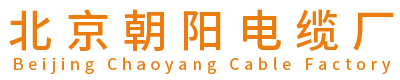 北京电缆厂,朝阳电缆厂家,京州牌电线电缆