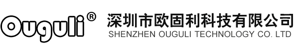 深圳市欧固利科技有限公司